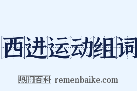 西进运动组词是什么意思的图片